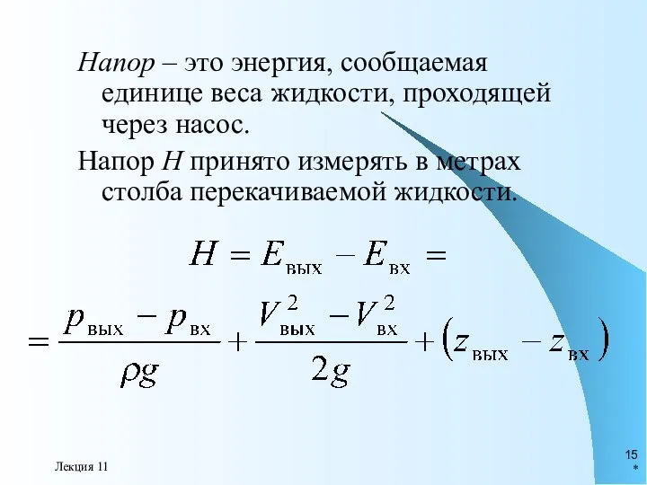 * Лекция 11 Напор – это энергия, сообщаемая единице веса