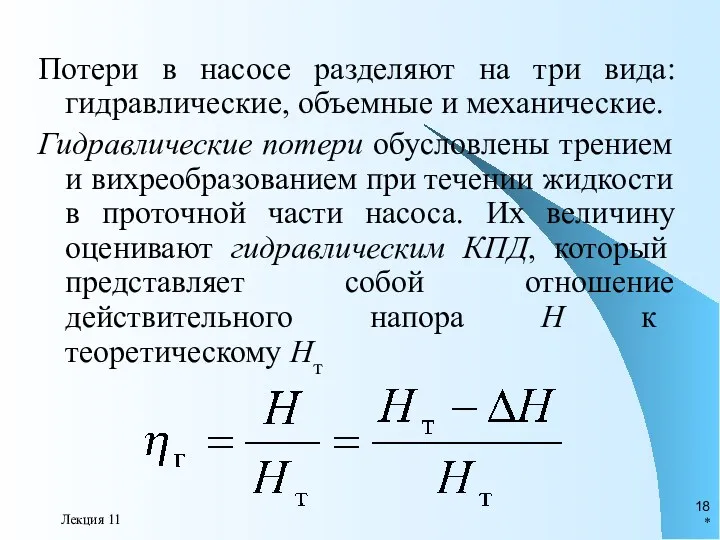 * Лекция 11 Потери в насосе разделяют на три вида: