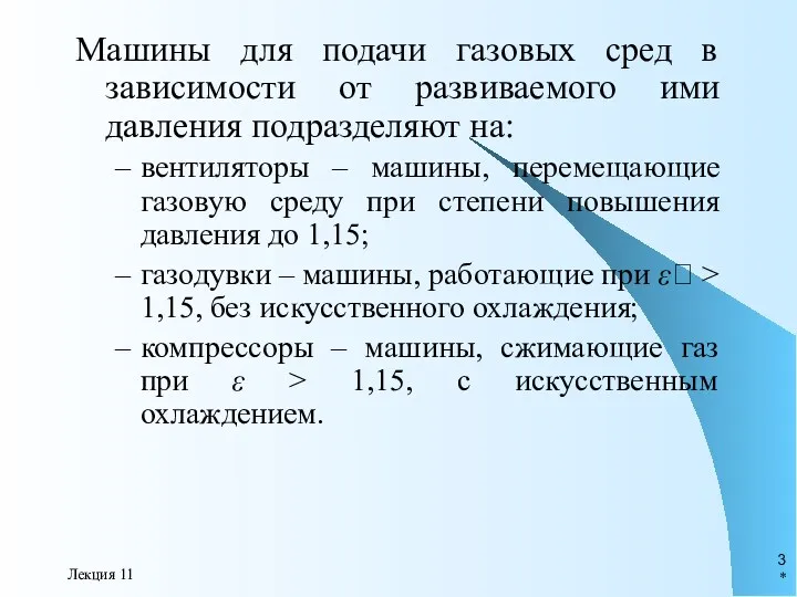 * Лекция 11 Машины для подачи газовых сред в зависимости