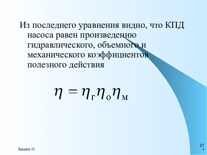 * Лекция 11 Из последнего уравнения видно, что КПД насоса