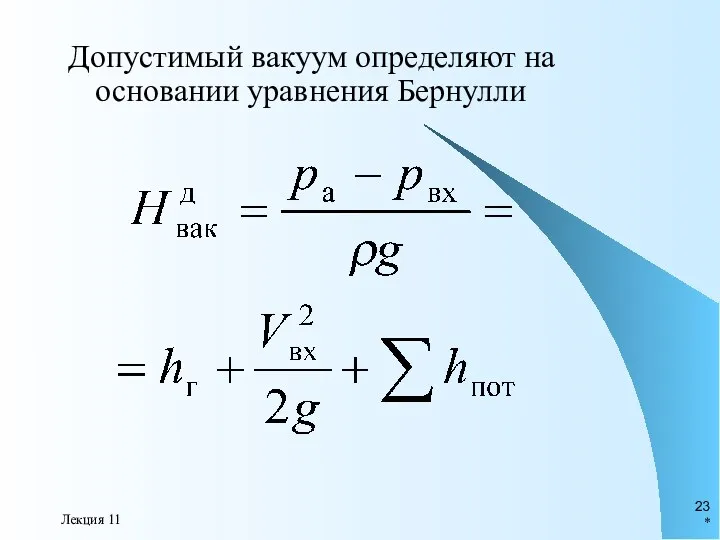 * Лекция 11 Допустимый вакуум определяют на основании уравнения Бернулли