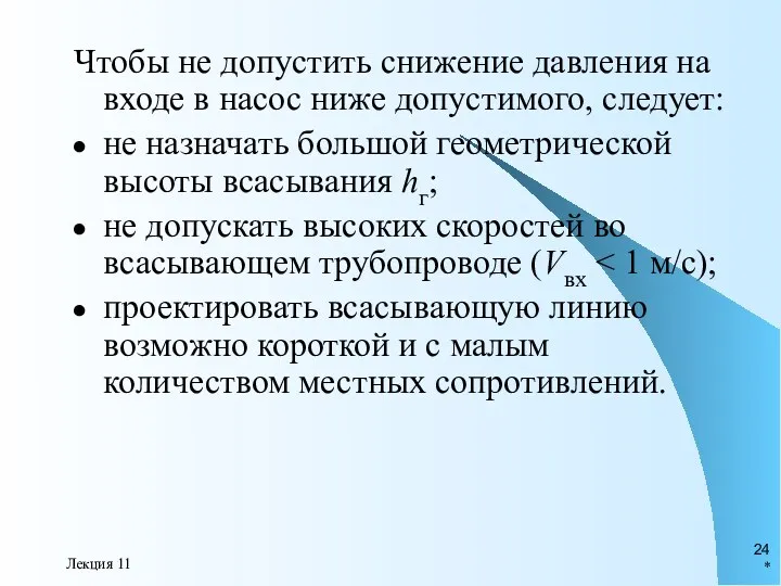 * Лекция 11 Чтобы не допустить снижение давления на входе