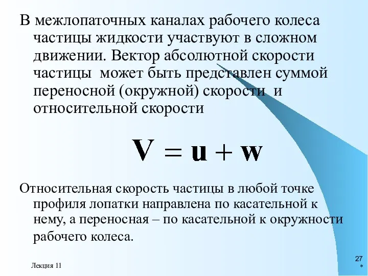 * Лекция 11 В межлопаточных каналах рабочего колеса частицы жидкости