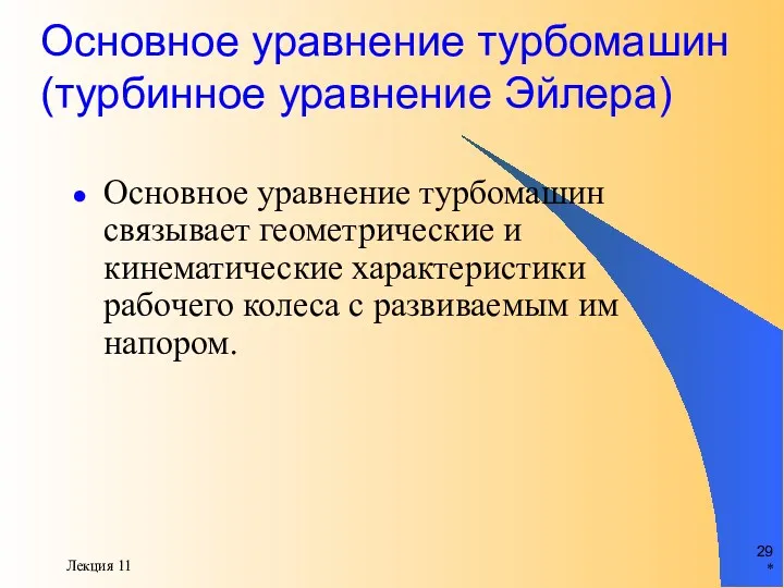 * Лекция 11 Основное уравнение турбомашин (турбинное уравнение Эйлера) Основное