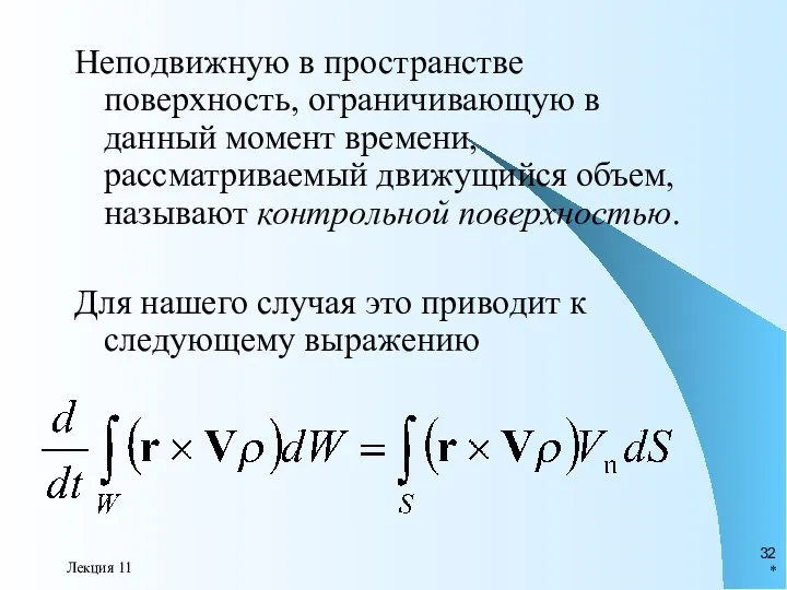 * Лекция 11 Неподвижную в пространстве поверхность, ограничивающую в данный