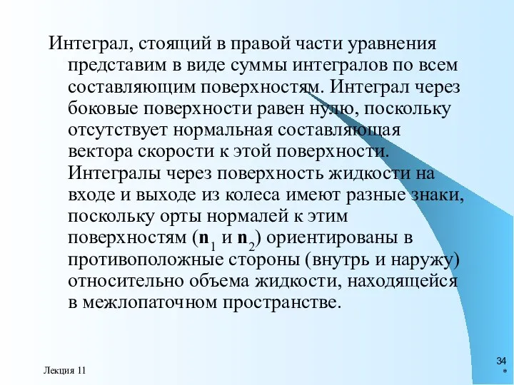 * Лекция 11 Интеграл, стоящий в правой части уравнения представим