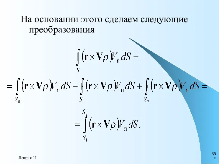 * Лекция 11 На основании этого сделаем следующие преобразования