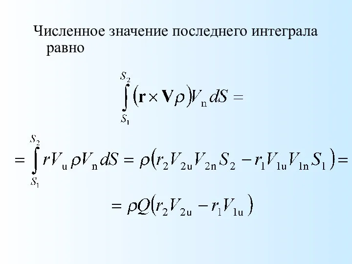 Численное значение последнего интеграла равно