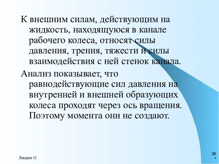 * Лекция 11 К внешним силам, действующим на жидкость, находящуюся