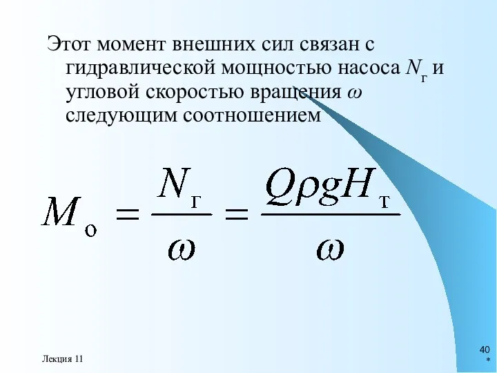 * Лекция 11 Этот момент внешних сил связан с гидравлической