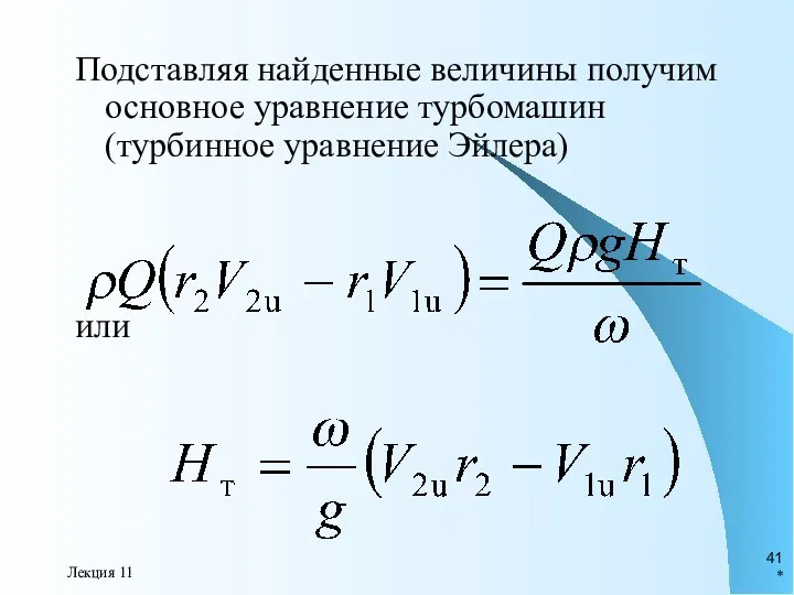 * Лекция 11 Подставляя найденные величины получим основное уравнение турбомашин (турбинное уравнение Эйлера) или