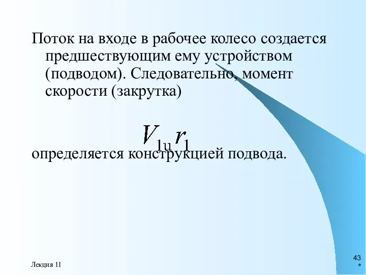 * Лекция 11 Поток на входе в рабочее колесо создается