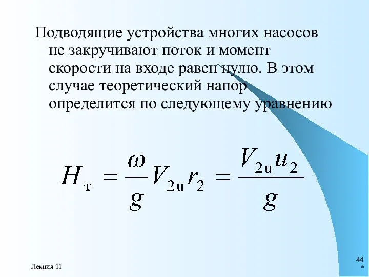 * Лекция 11 Подводящие устройства многих насосов не закручивают поток