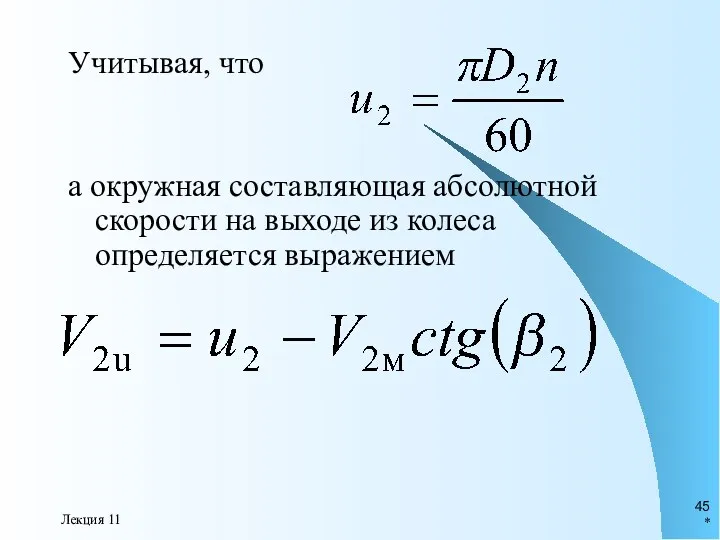 * Лекция 11 Учитывая, что а окружная составляющая абсолютной скорости на выходе из колеса определяется выражением