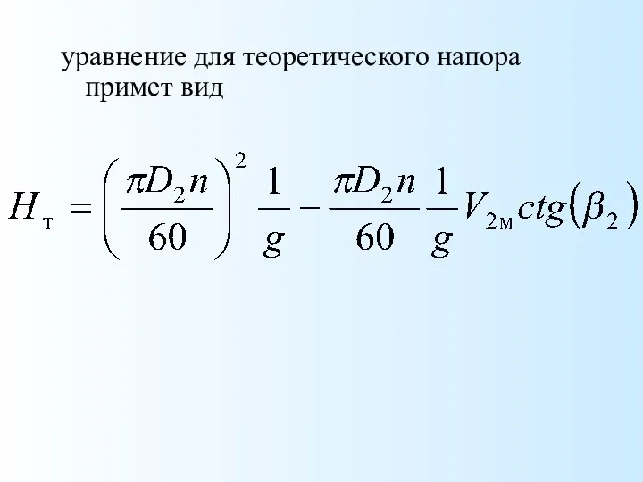 уравнение для теоретического напора примет вид