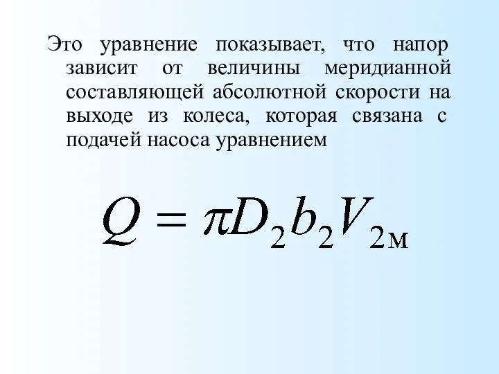 Это уравнение показывает, что напор зависит от величины меридианной составляющей