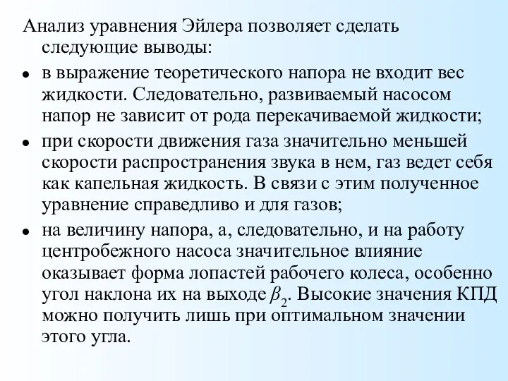 Анализ уравнения Эйлера позволяет сделать следующие выводы: в выражение теоретического