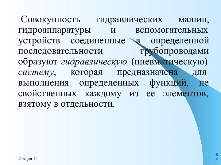 * Лекция 11 Совокупность гидравлических машин, гидроаппаратуры и вспомогательных устройств