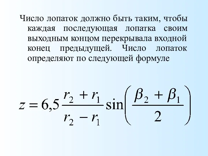 Число лопаток должно быть таким, чтобы каждая последующая лопатка своим