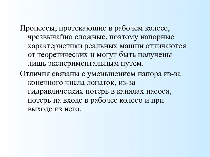 Процессы, протекающие в рабочем колесе, чрезвычайно сложные, поэтому напорные характеристики