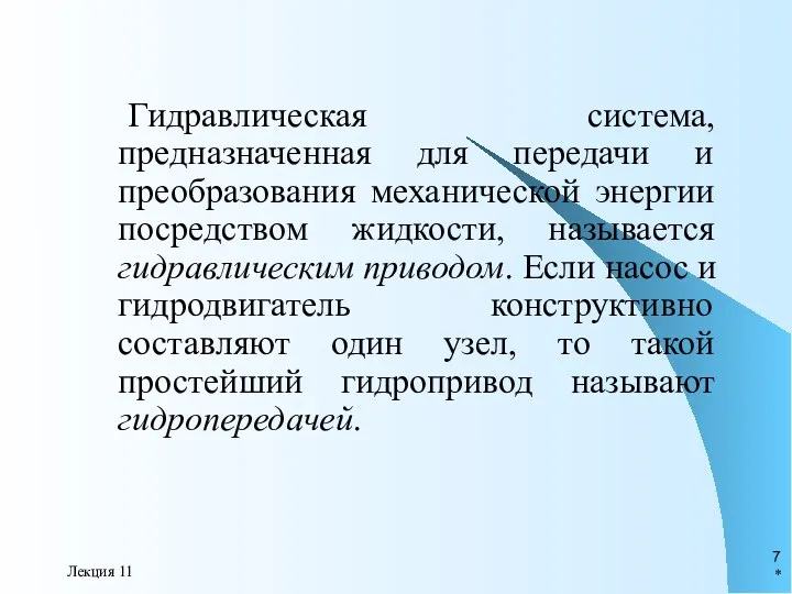 * Лекция 11 Гидравлическая система, предназначенная для передачи и преобразования