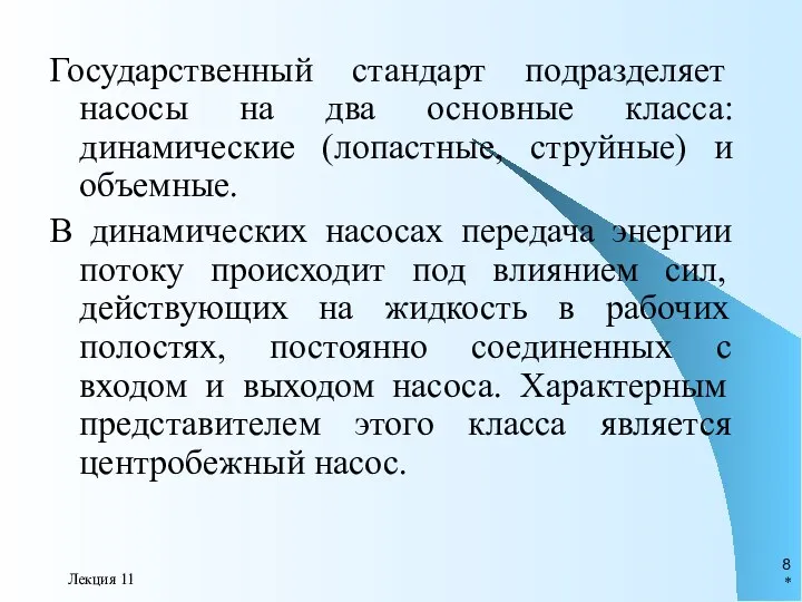 * Лекция 11 Государственный стандарт подразделяет насосы на два основные