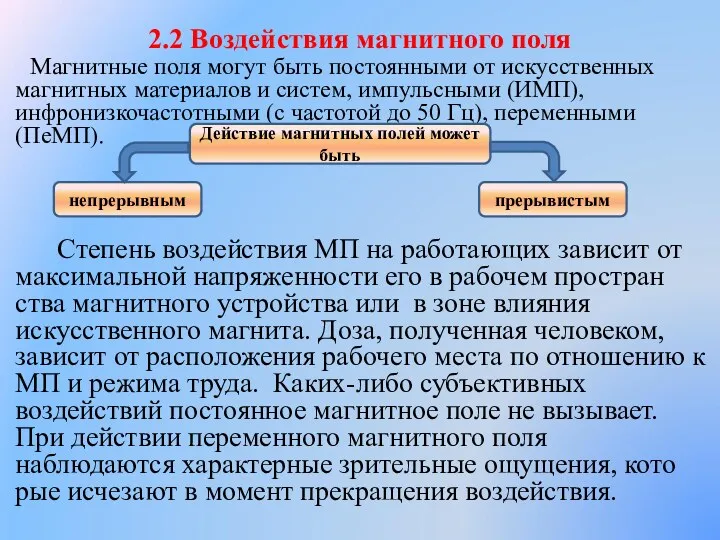 2.2 Воздействия магнитного поля Магнитные поля могут быть по­стоянными от