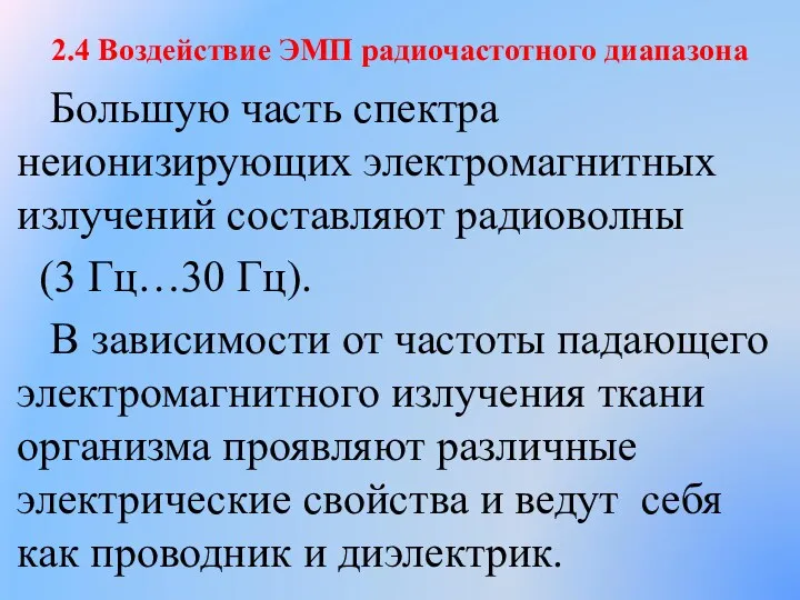 2.4 Воздействие ЭМП радиочастотного диапазона Большую часть спектра неионизирующих электромагнитных излучений составляют радиоволны