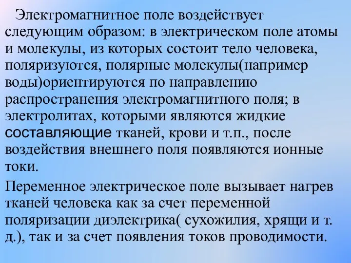 Электромагнитное поле воздействует следующим образом: в электрическом поле атомы и