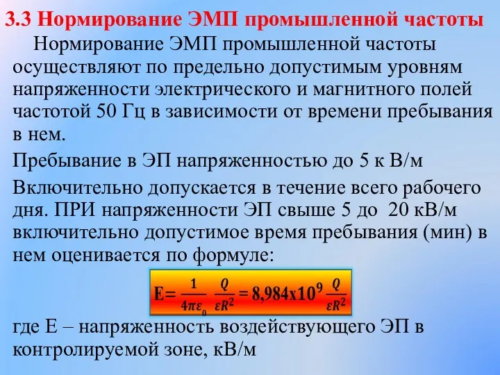 3.3 Нормирование ЭМП промышленной частоты Нормирование ЭМП промышлен­ной частоты осуществляют по пре­дельно допустимым