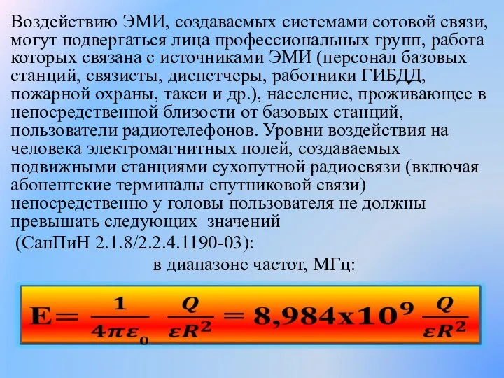 Воздействию ЭМИ, создаваемых системами сотовой связи, мо­гут подвергаться лица профессио­нальных групп, работа которых