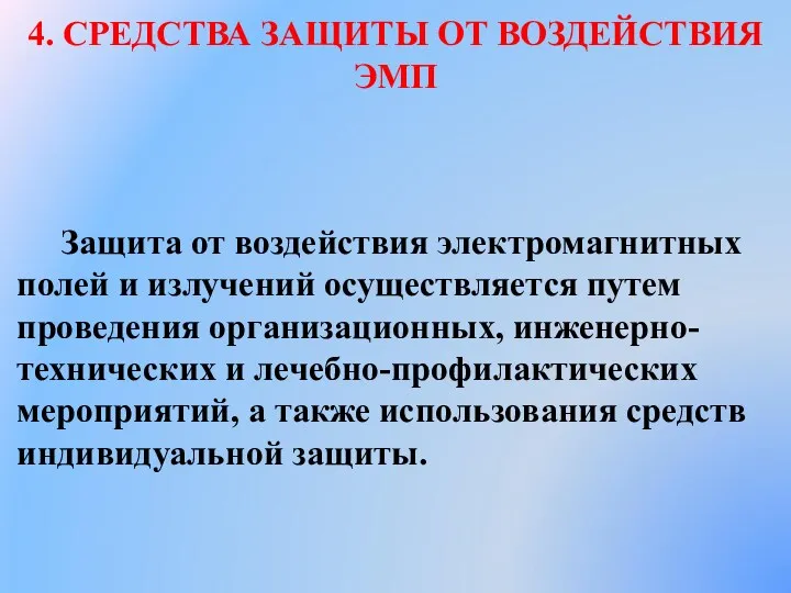 4. СРЕДСТВА ЗАЩИТЫ ОТ ВОЗДЕЙСТВИЯ ЭМП Защита от воздействия электро­магнитных