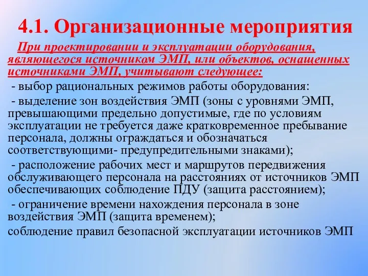 4.1. Организационные мероприятия При проектировании и эксплуата­ции оборудования, являющегося источником