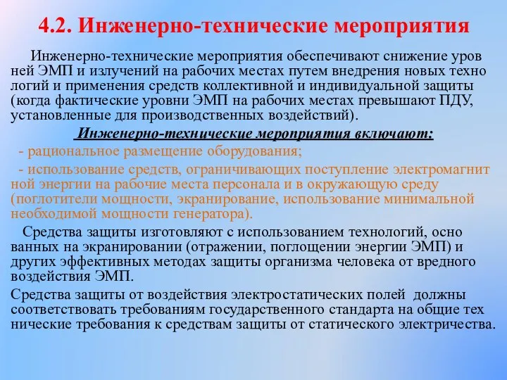 4.2. Инженерно-технические мероприятия Инженерно-технические меро­приятия обеспечивают снижение уров­ней ЭМП и