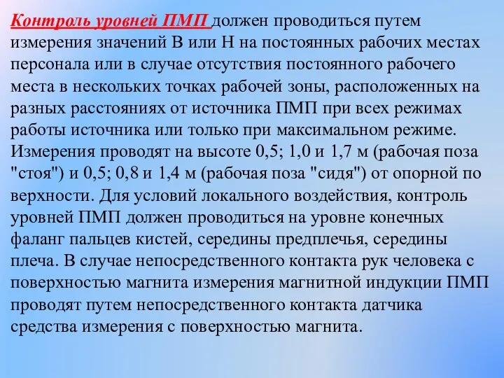 Контроль уровней ПМП должен проводиться путем измерения значе­ний В или