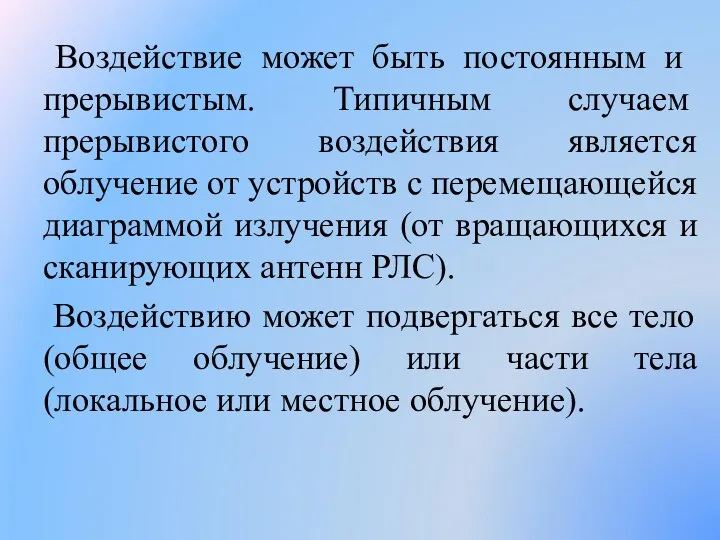 Воздействие может быть постоян­ным и прерывистым. Типичным слу­чаем прерывистого воздействия