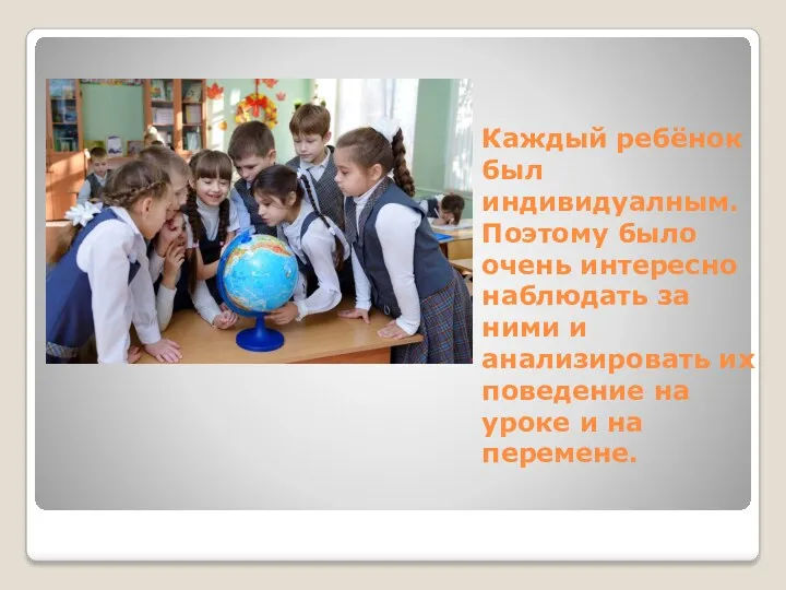 Каждый ребёнок был индивидуалным. Поэтому было очень интересно наблюдать за