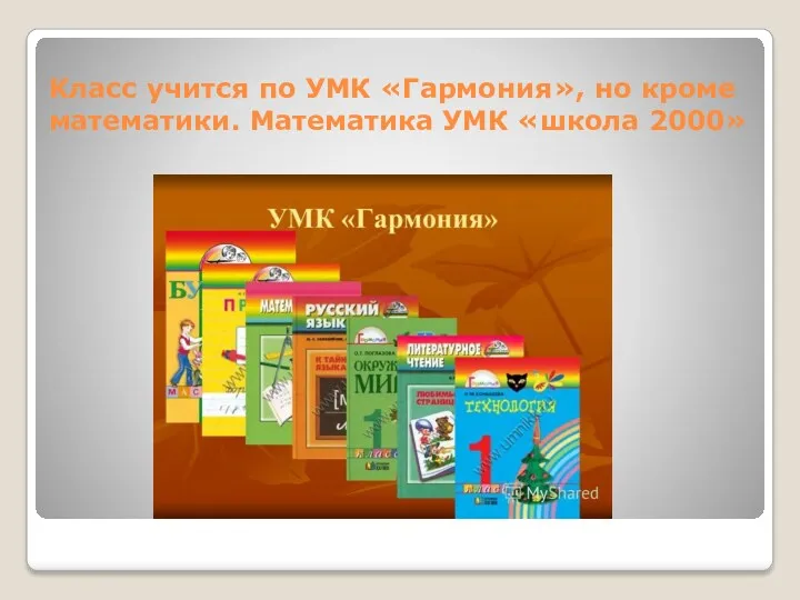 Класс учится по УМК «Гармония», но кроме математики. Математика УМК «школа 2000»