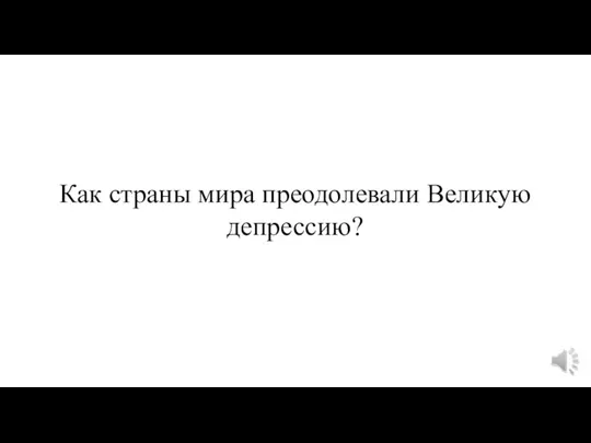 Как страны мира преодолевали Великую депрессию?