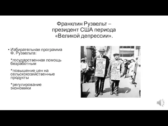 Франклин Рузвельт – президент США периода «Великой депрессии». Избирательная программа