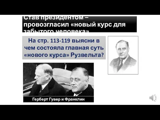 Став президентом – провозгласил «новый курс для забытого человека» На