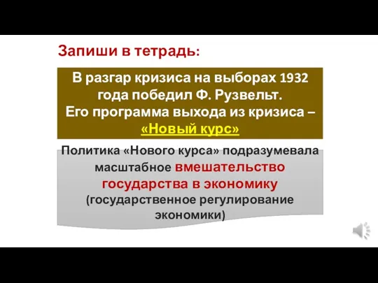 Запиши в тетрадь: В разгар кризиса на выборах 1932 года