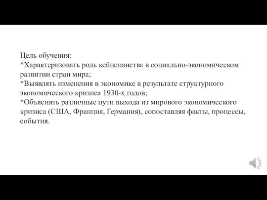 Цель обучения: *Характеризовать роль кейнсианства в социально-экономическом развитии стран мира;