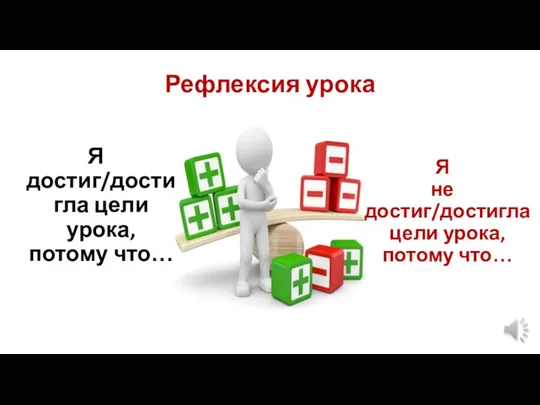 Рефлексия урока Я достиг/достигла цели урока, потому что… Я не достиг/достигла цели урока, потому что…