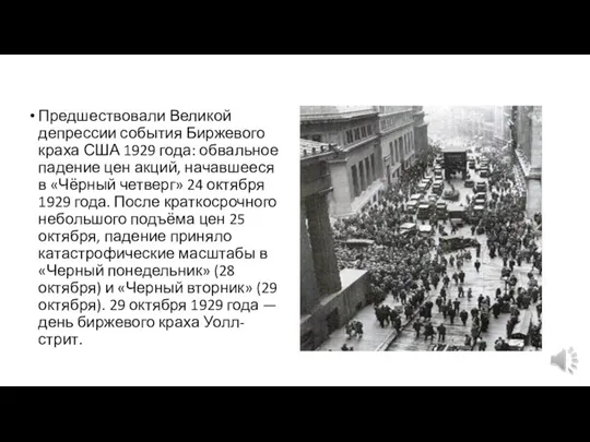 Предшествовали Великой депрессии события Биржевого краха США 1929 года: обвальное