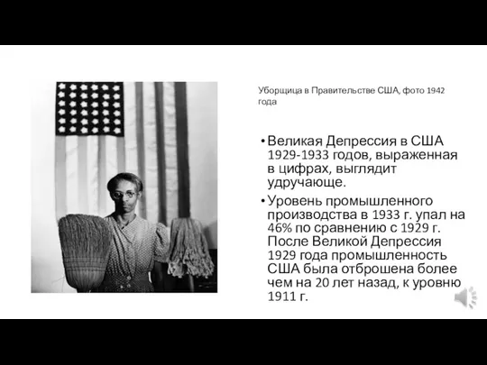 Великая Депрессия в США 1929-1933 годов, выраженная в цифрах, выглядит