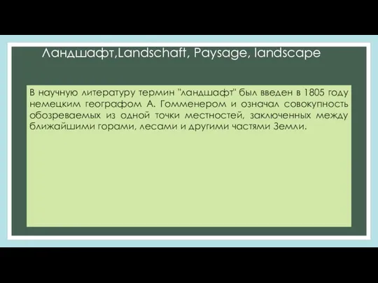 Ландшафт,Landschaft, Paysage, landscape В научную литературу термин "ландшафт" был введен в 1805 году