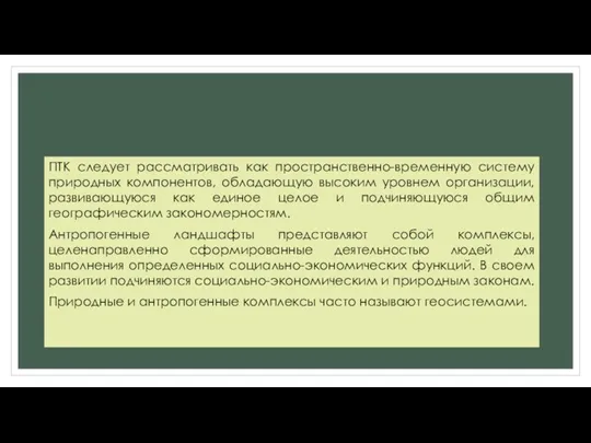 ПТК следует рассматривать как пространственно-временную систему природных компонентов, обладающую высоким уровнем организации, развивающуюся