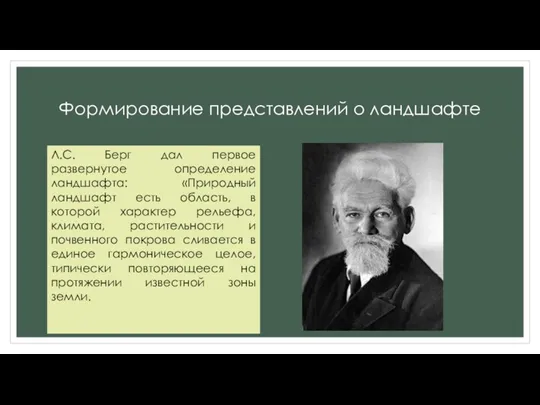 Формирование представлений о ландшафте Л.С. Берг дал первое развернутое определение