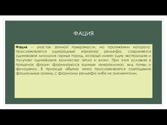 ФАЦИЯ Фация -- участок земной поверхности, на протяжении которого прослеживается